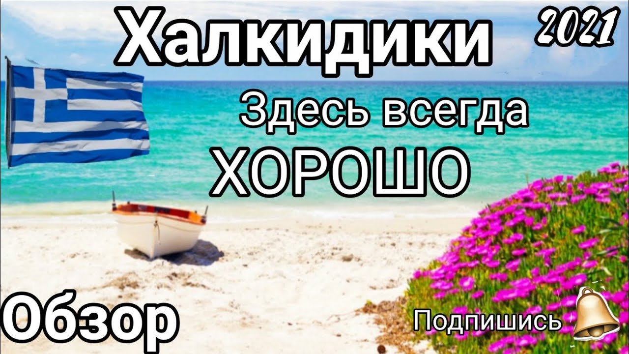 Халкидики там Где всегда Хорошо.2021.🇬🇷🏝🌞Обзор#Полихроно#Советую посмотреть.