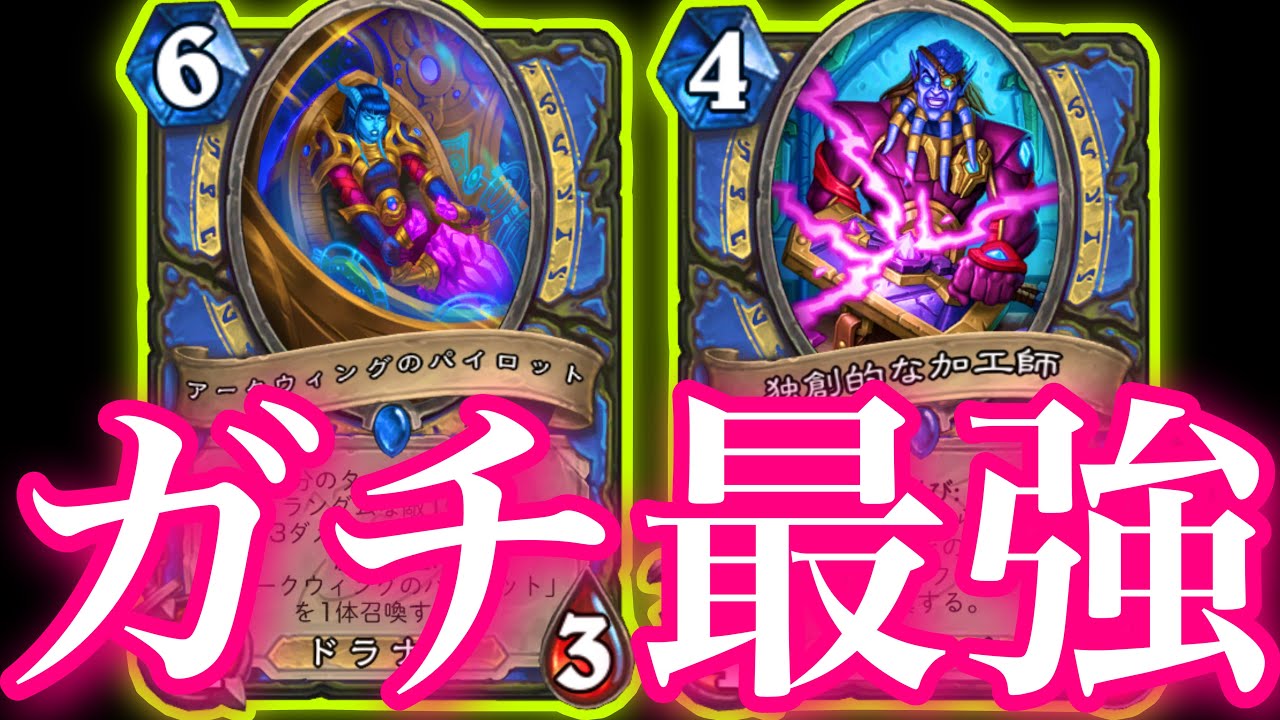 レジェ上位にいった覚醒アークウィングメイジのバースト地獄がガチで最強すぎた【ハースストーン/Hearthstone】