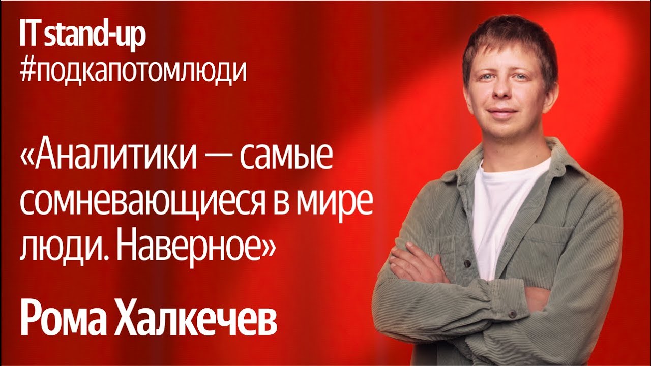 Яндекс x Акустика IT stand-up / Рома Халкечев, руководитель подразделения аналитики в Поиске, Яндекс