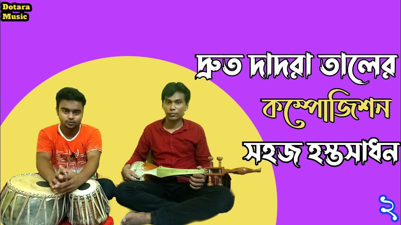 সহজে দোতারা শিক্ষা ১৩। দ্রুত দাদরা তালের কম্পোজিশন। Dotara Music।Lesson 13