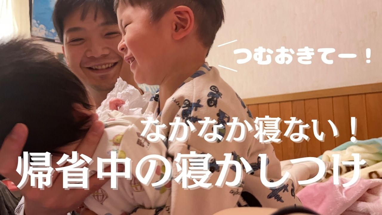 【帰省中の寝かしつけ】新しい場所に大興奮...（生後2ヶ月と2歳）#寝かしつけ