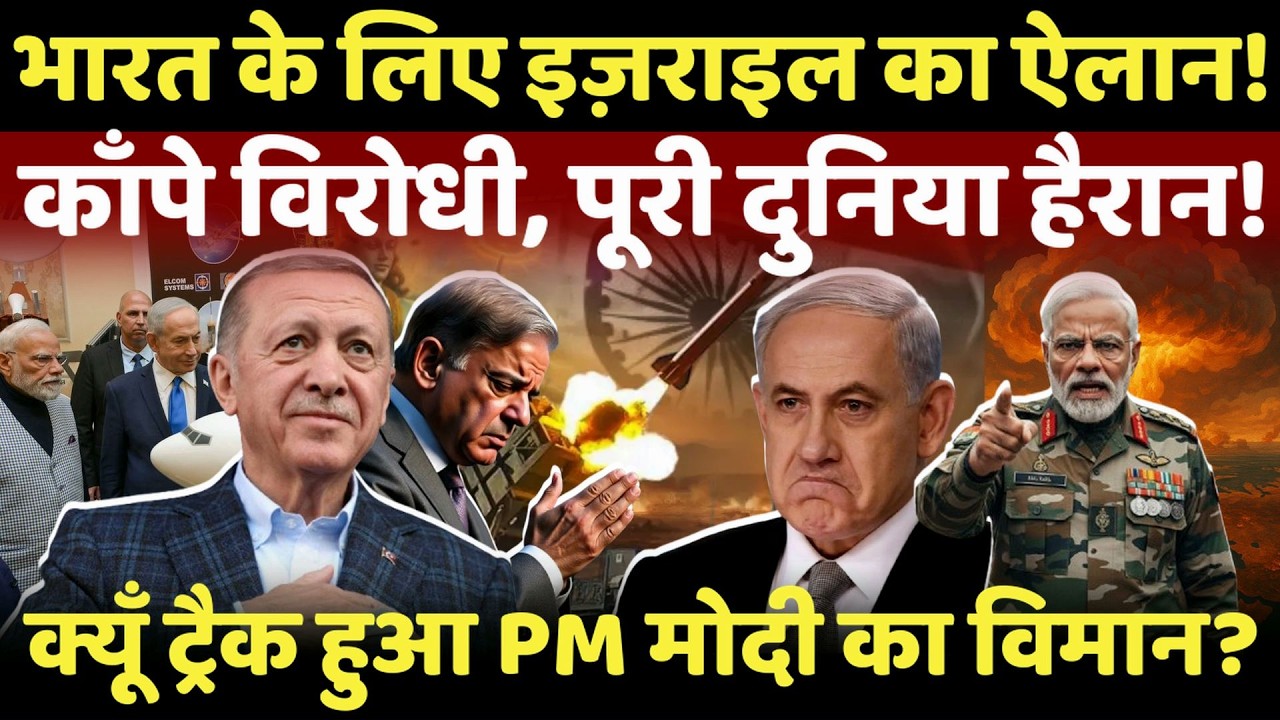 Israel on India LIVE: भारत के लिए इज़राइल का ऐलान, पूरी दुनिया हैरान! | Modi | Netanyahu | Pakistan