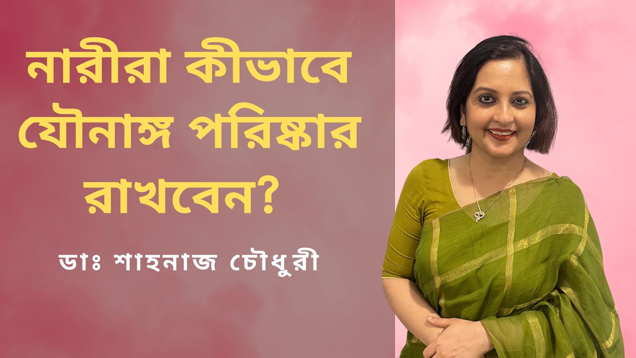 নারীরা কীভাবে যৌনাঙ্গ পরিষ্কার রাখবেন ? ডাঃ শাহনাজ চৌধুরী।