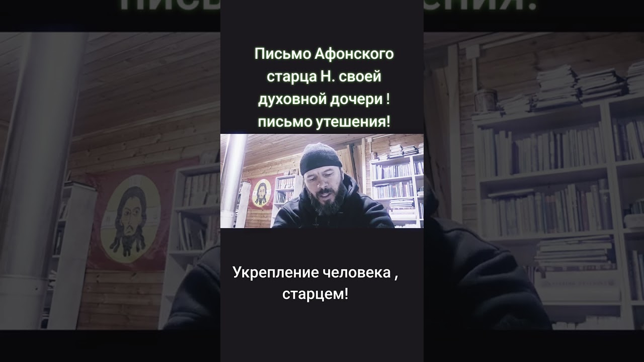 ПИСЬМО АФОНСКОГО СТАРЦА СВОЕЙ ДУХОВНОЙ ДОЧЕРИ ! 