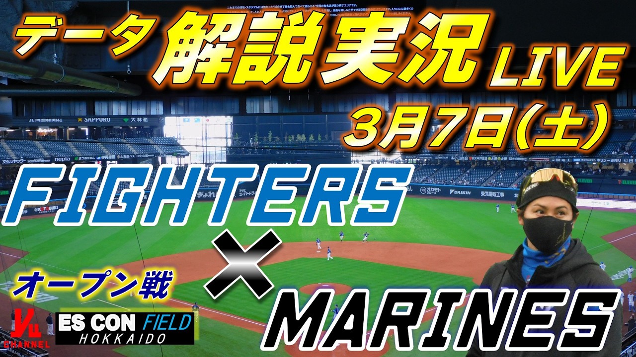 【日ハムライブ】オープン戦  北海道日本ハムファイターズ vs 千葉ロッテマリーンズ 3月7日(土)  ＠エスコンフィールドHOKKAIDO 　データ解説実況LIVE