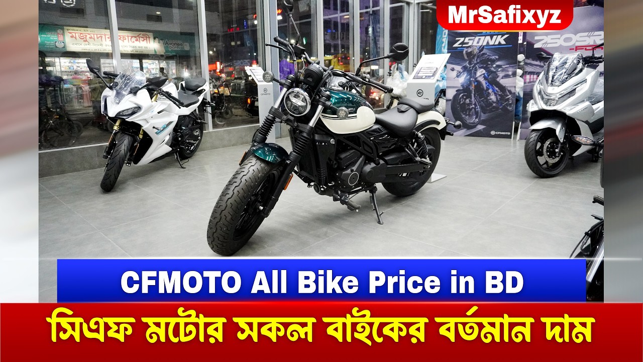 CF MOTO এর সকল মডেলের ডিটেইলস সহ বাইকের বর্তমান মূল্য