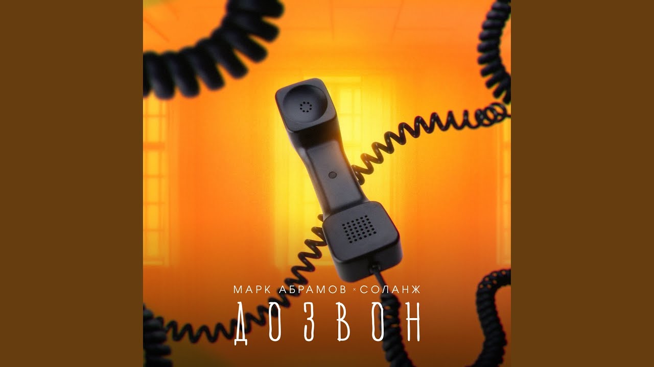 Дозвон