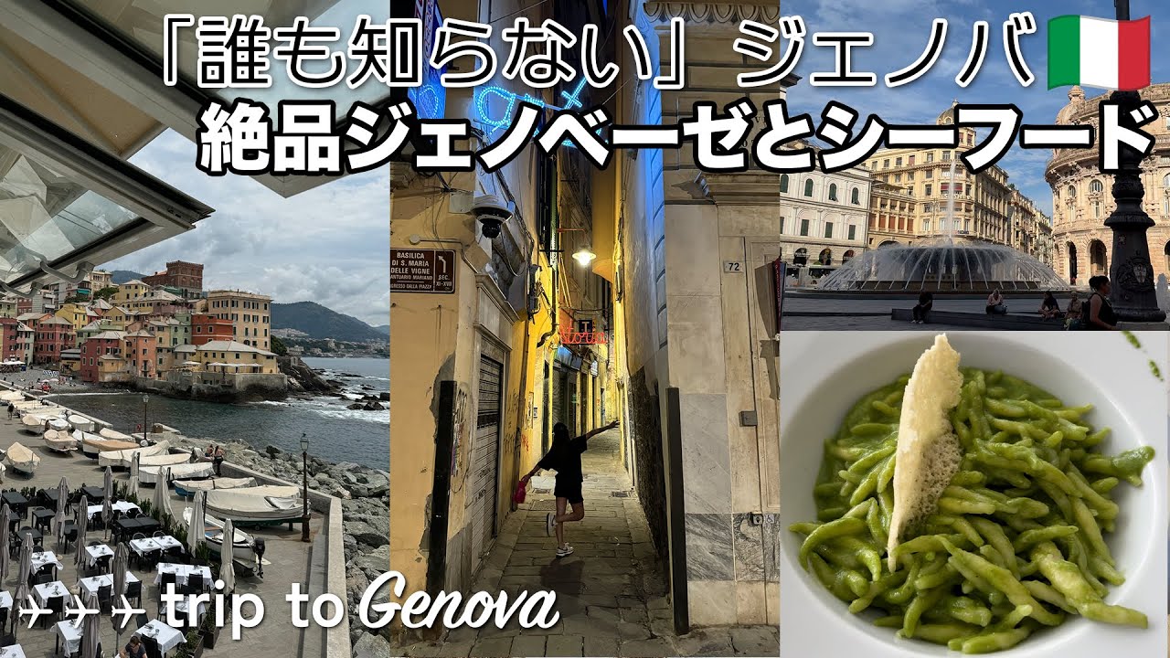 【🇮🇹イタリア】まるでドラクエの世界⚔️港町ジェノバで美食の冒険🍝🌊