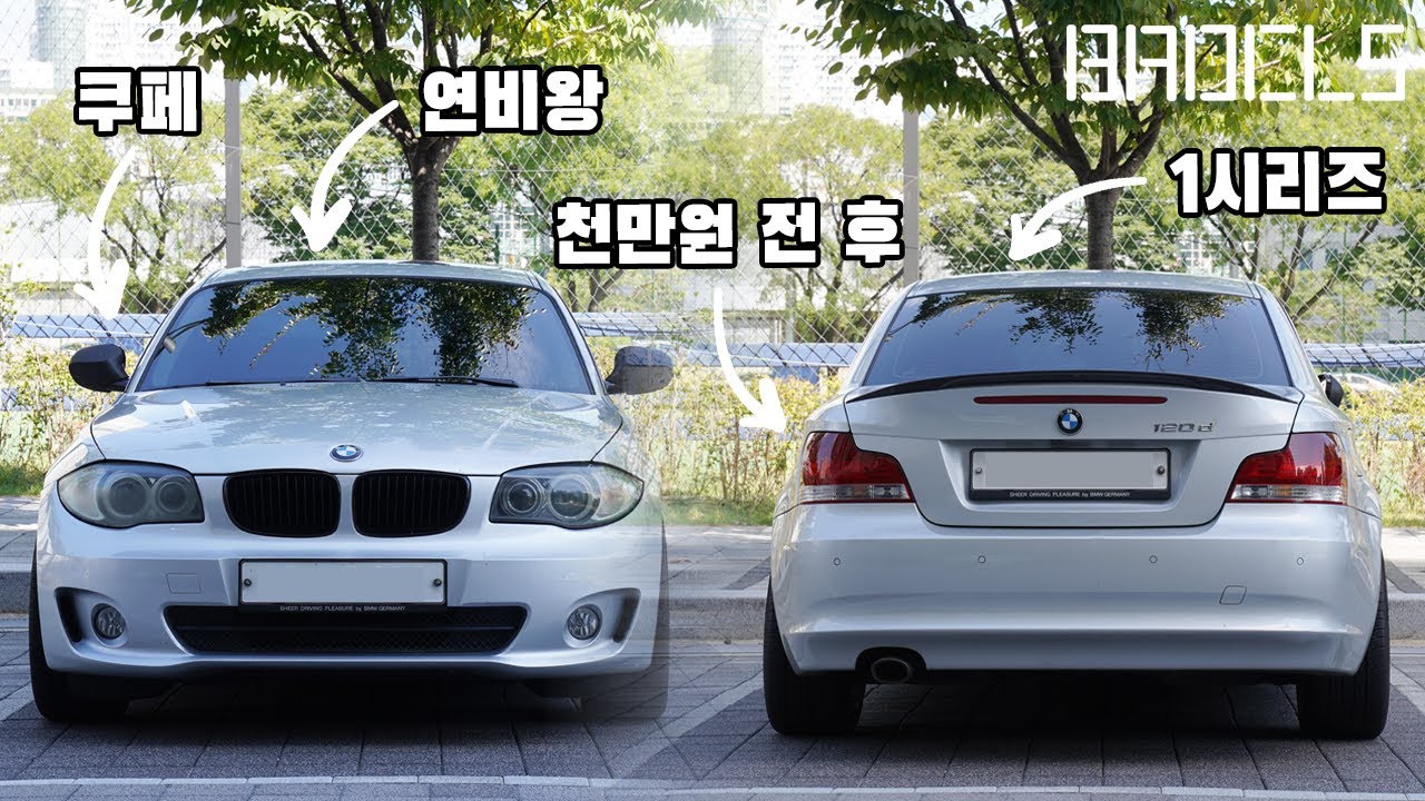 BMW E82 120d 1시리즈 리뷰, 1000만원 전 후 가성비 최고의 BMW E바디 쿠페, 생각보다 많이 알려지지 않은 모델 ( 디자인, 연비, 주행 맛, 가격 )