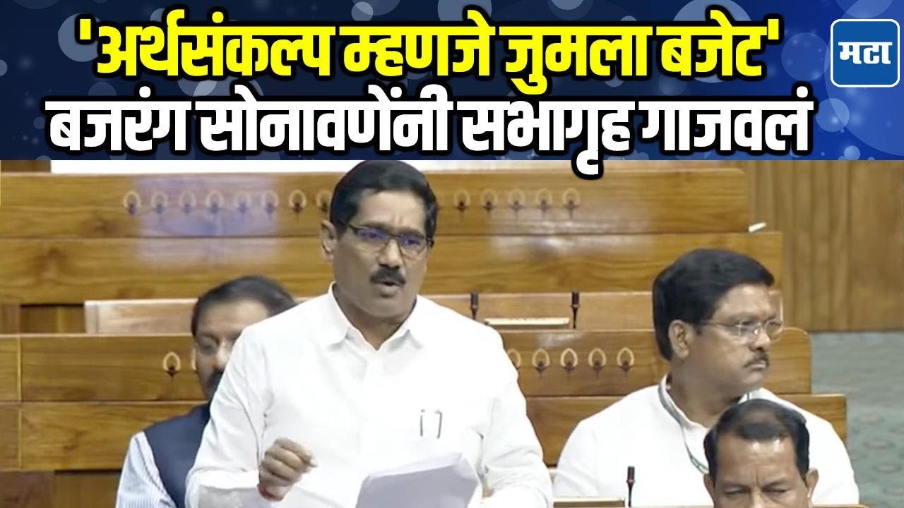 Bajrang Sonawane | माझ्या पक्षाचा दिशाहीन अर्थसंकल्पाचा निषेध, बजरंग सोनावणे कडाडले