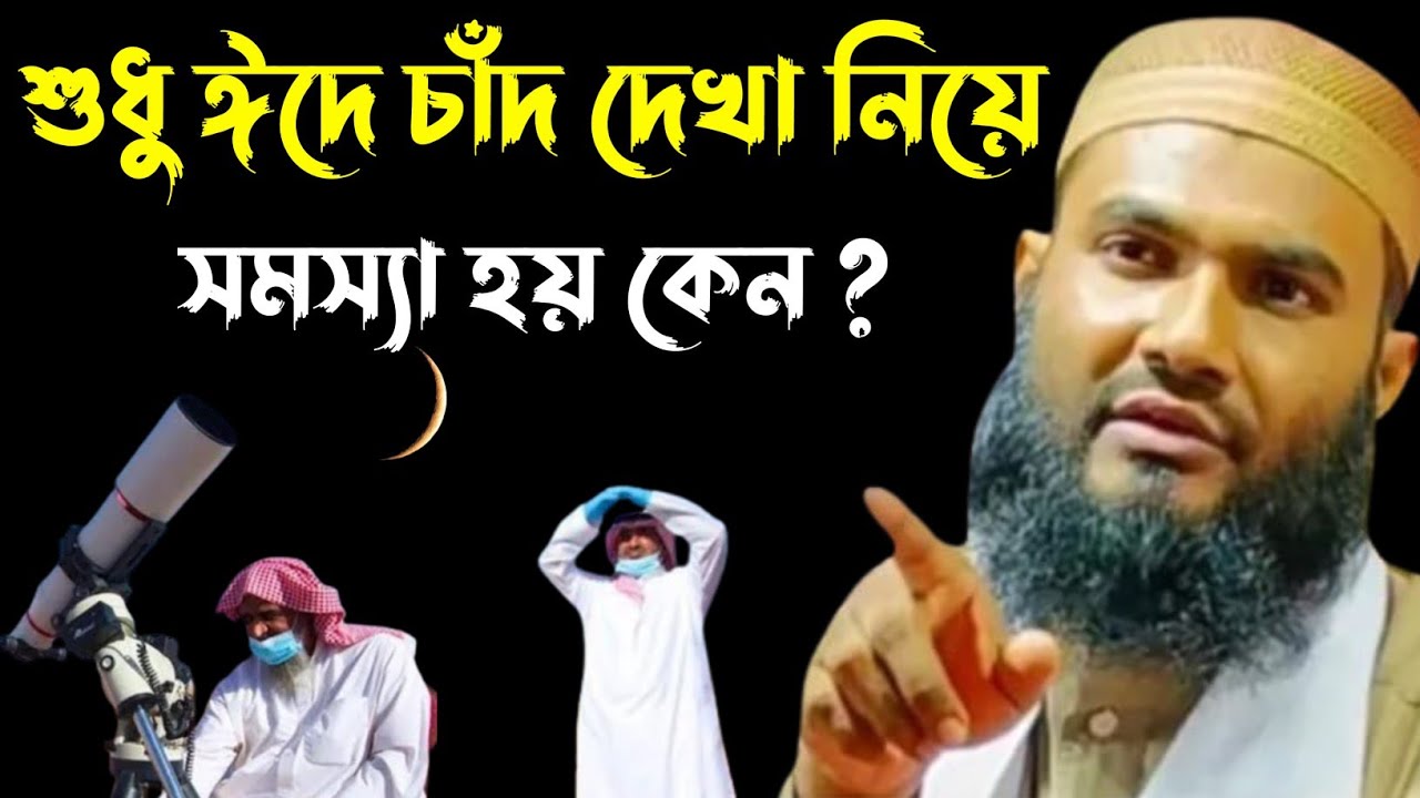 রোজার ঈদে চাঁদ দেখা নিয়ে সমস্যা হয় কেন┇মাওলানা মমতাজুল ইসলাম ইরফানি┇Maulana Mumtajul Islam Jalsa┇