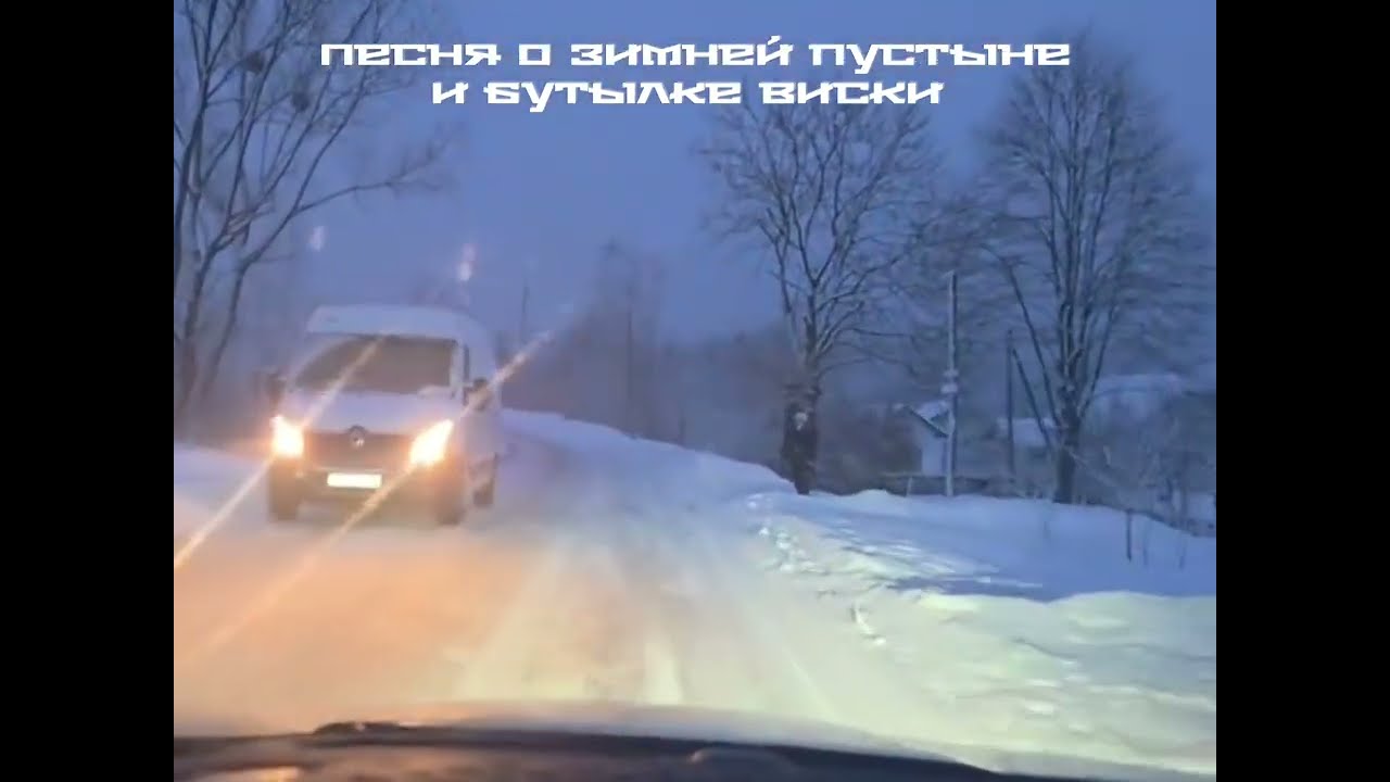 Песня о снежной пустыне и бутылке виски