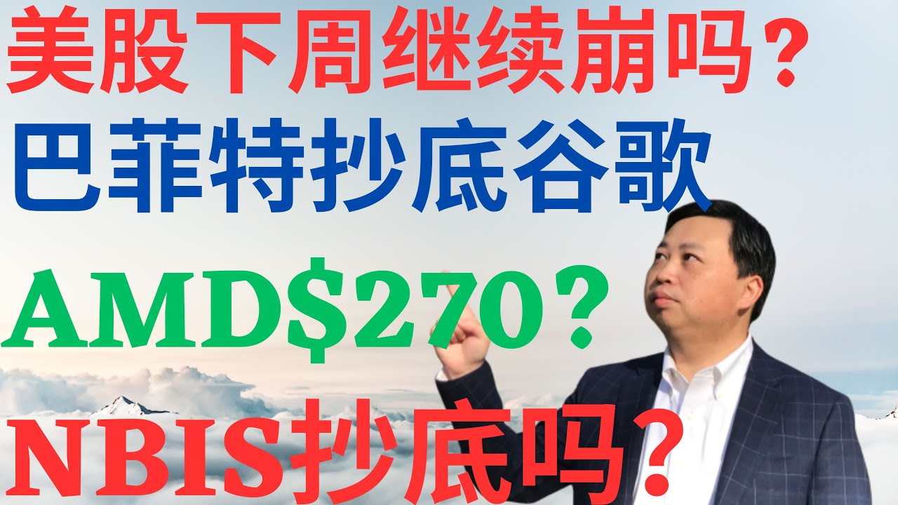 美股1093|美股下周继续崩盘吗?巴菲特抄底谷歌!AMD能否涨到270?NBIS抄底还是跑路? #googl #amd #nbis #美股分析 #drmikeinvest #谷歌 #巴菲特