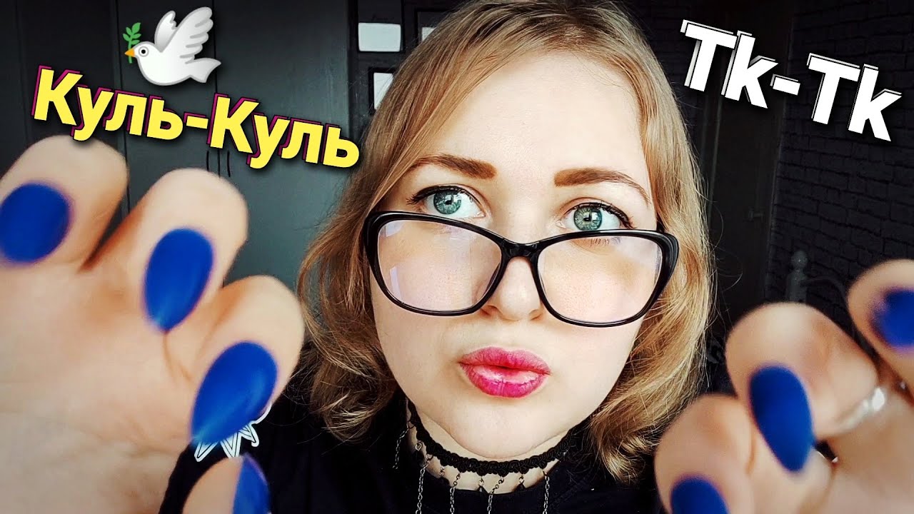 САМЫЙ МУРАШЕЧНЫЙ АСМР Куль-Куль 🕊 Пук-Пук 💨 Тк-Тк 👐 Мррр 🐱 ASMR медленный шепот (100% мурашки)