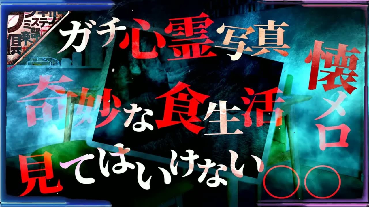 【3時間】心霊と懐メロスペシャル【作業用】【怪談】【睡眠用】