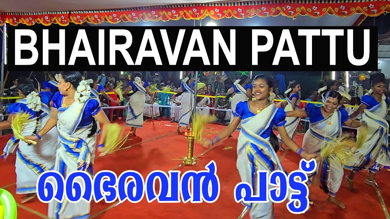 Bhairavan Pattu ഭൈരവൻ പാട്ട്  ആനന്ദം ആനന്ദം ഭൈരവനാകുന്നെ...