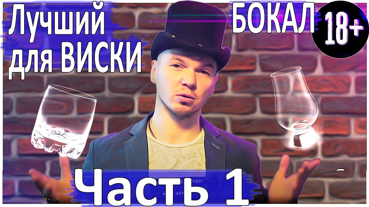 Как пить ВИСКИ
