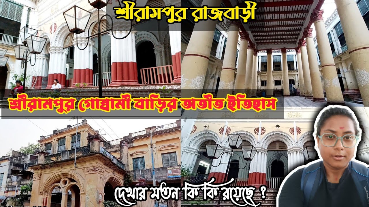 শ্রীরামপুর রাজবাড়ির অতীত ইতিহাস | Srirampore Rajbari | একদিনের জন্য ঘুরে আসুন #heritage #rajbhar