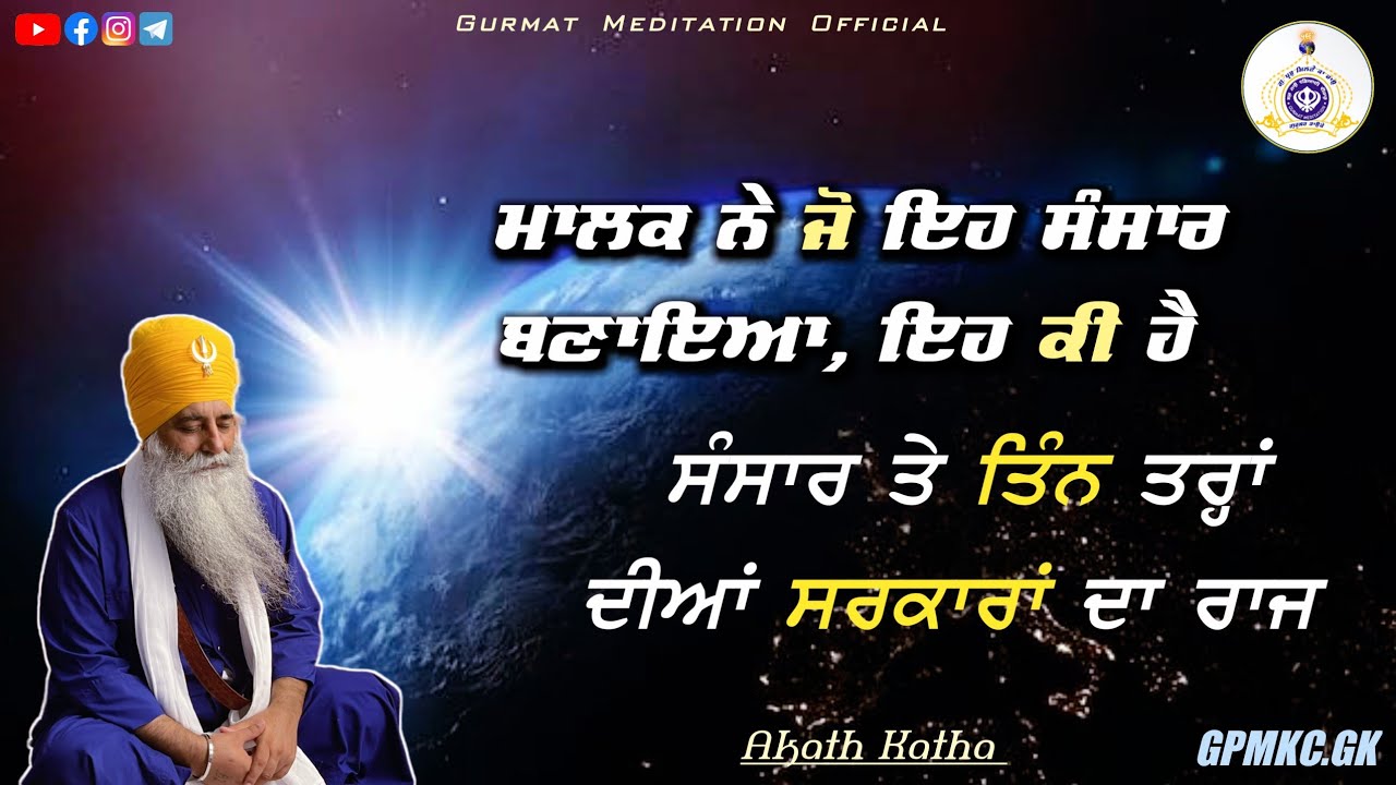 what is the World that created by God | Akath katha 25 june 2023 | Bhai Dharamjit Singh Ji
