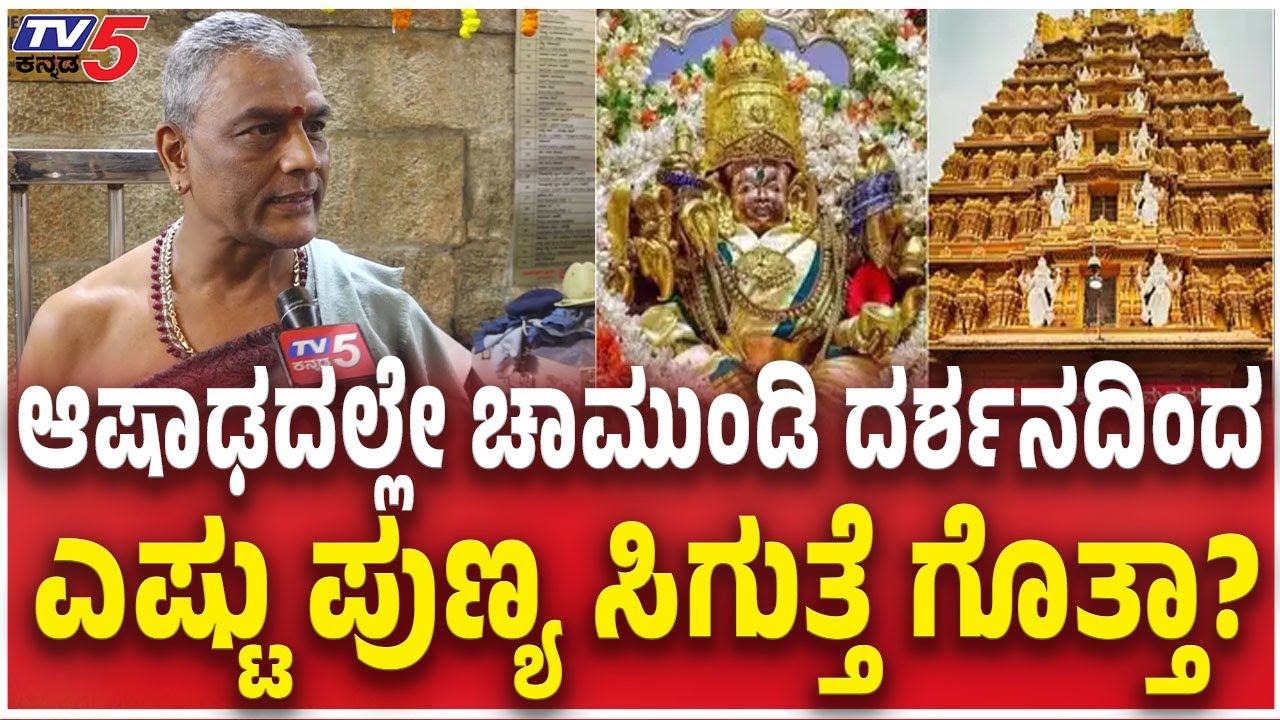 Shashi Shekar Deekshith About Ashada Shukravara Chamundi Darshanಚಾಮುಂಡಿ ದರ್ಶನದಿಂದ ಪುಣ್ಯ ಸಿಗುತ್ತೆ