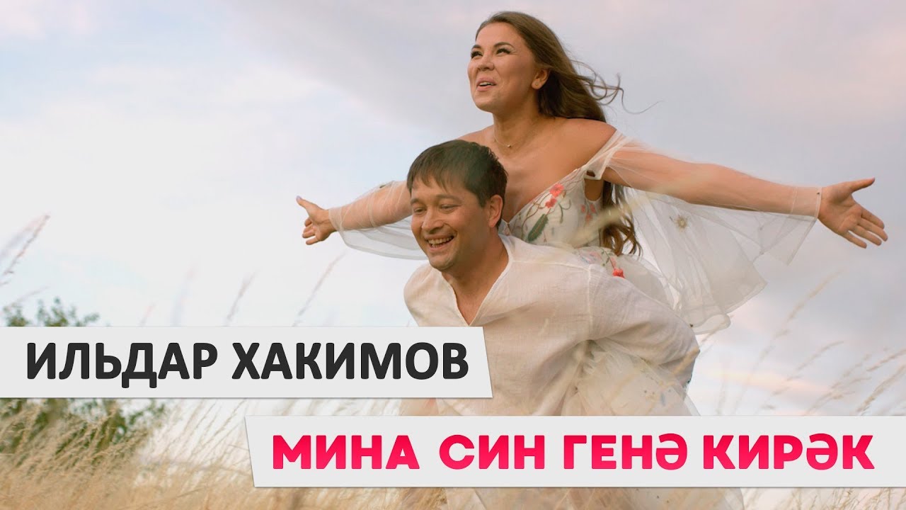 Ильдар Хакимов - Мина син генэ кирэк! (премьера клипа, 2018)
