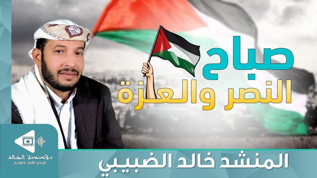 صباح النصر والعزة من الأقصى إلى غزة | المنشد خالد الضبيبي