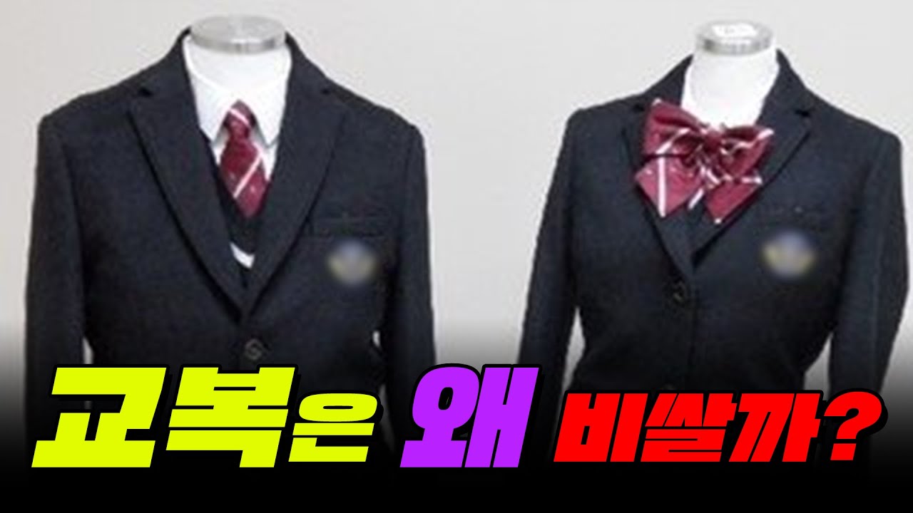 교복, 당신이 몰랐던 10가지 사실 | 입시덕후