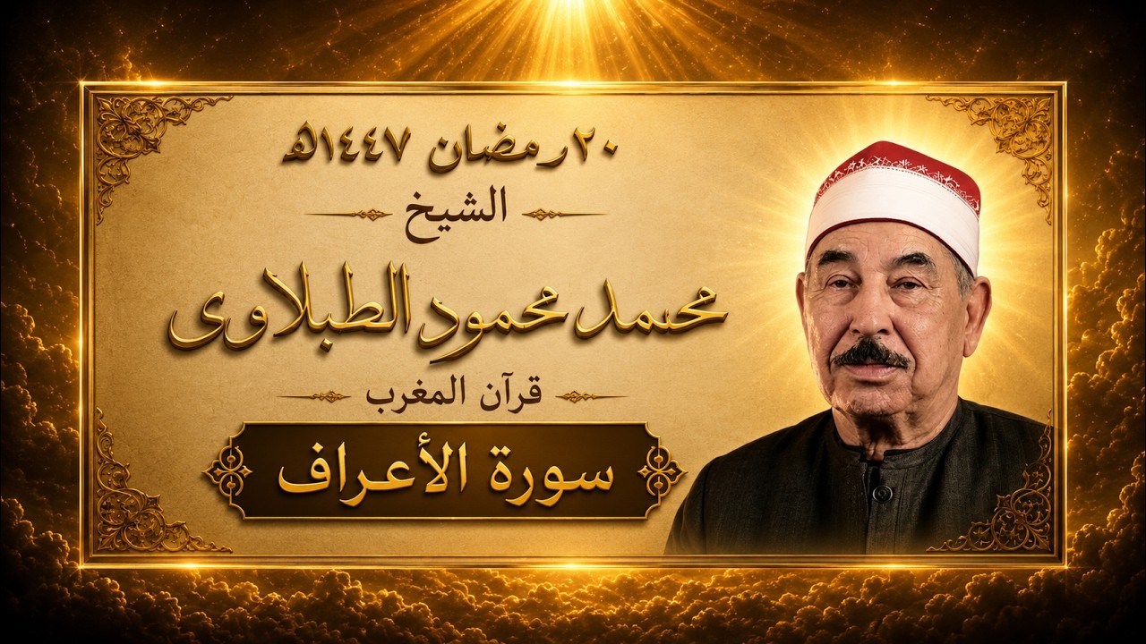 تلاوة خاشعة من سورة الأعراف | الشيخ محمد محمود الطبلاوي | قرآن 20 رمضان 1447هـ ( 10 مارس 2026م )
