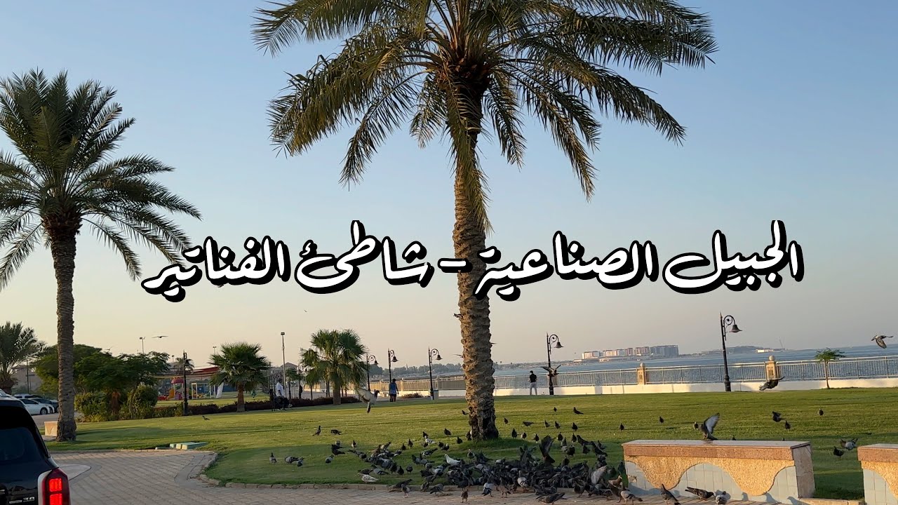 #الجبيل الصناعية - شاطئ #الفناتير Jubail Industrial - Fanateer Beach