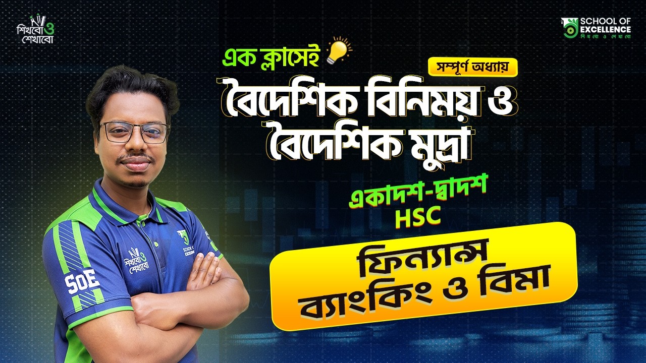HSC Finance 2nd Paper | Chapter 8 | বৈদেশিক মুদ্রা ও বৈদেশিক বিনিময় | Class 11-12 | ব্যাংকিং ও বিমা