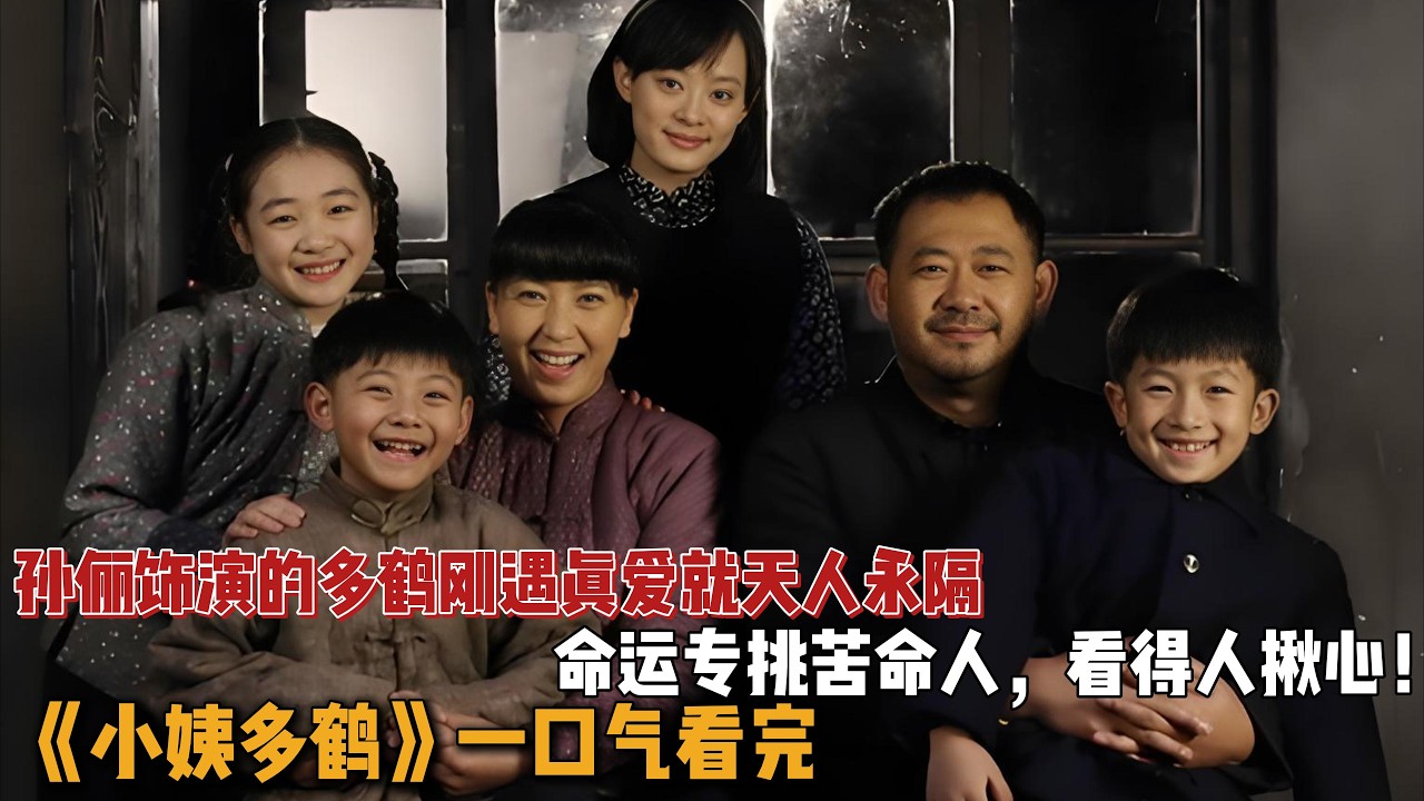 孙俪饰演的多鹤刚遇真爱就天人永隔，命运专挑苦命人，看得人揪心！！一口气看完《小姨多鹤》全集