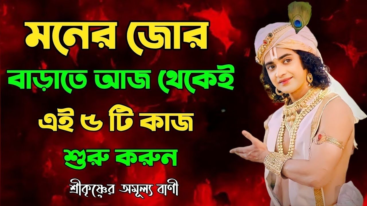 মনের জোর বাড়াতে আজ থেকেই এই ৫টি কাজ শুরু করুন || শ্রীকৃষ্ণের অমূল্য বাণী কথা || Gita Krishna Bani