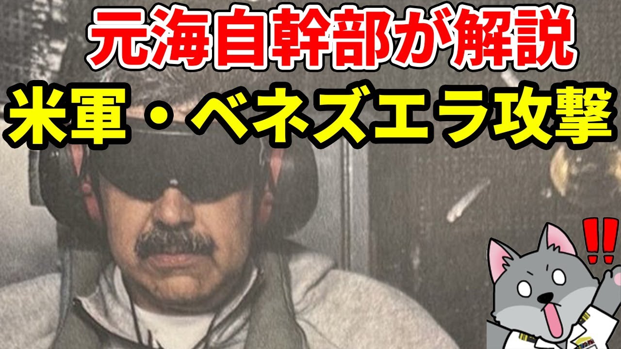 【元海上自衛隊幹部が解説】アメリカのベネズエラ攻撃