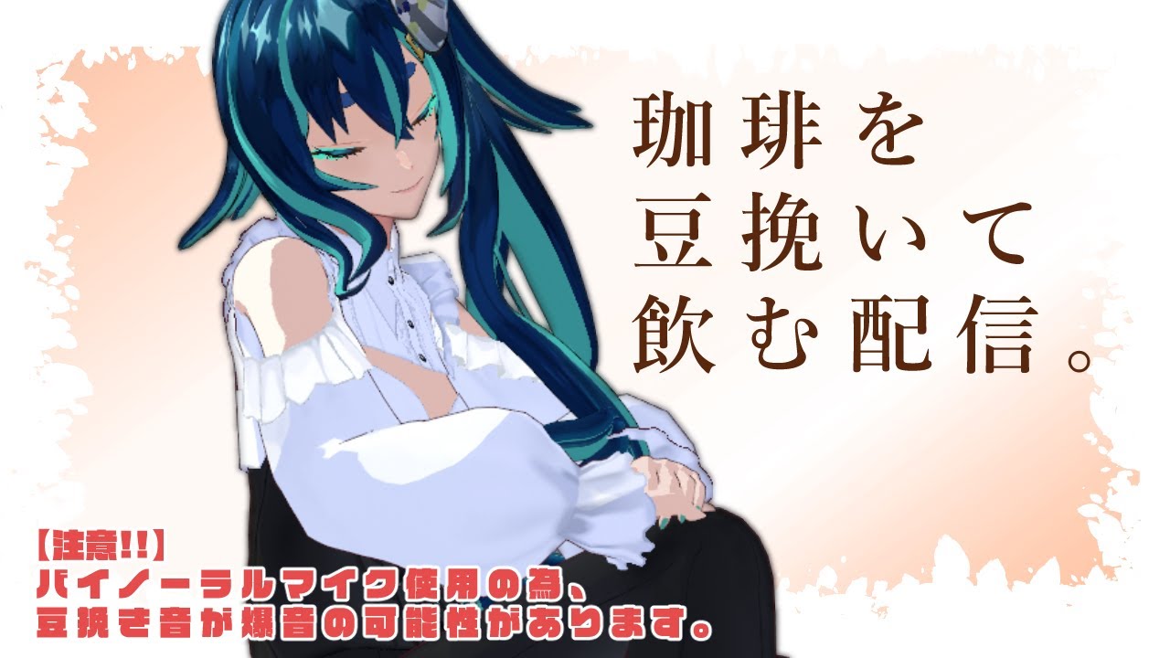 【きまぐれ珈琲雑談】珈琲を豆から挽いて入れるバイノーラル雑談【JPVtuber/四十雀満足】