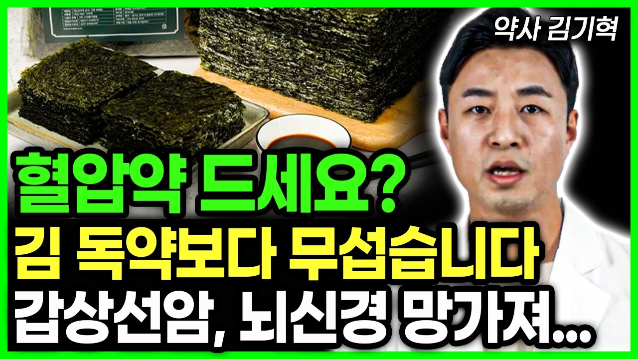 50세이후 매일먹던 김이 알고보니 혈관건강에 최악!? 의사들도 놀란 김의 몰랐던 이야기! 김 절대 이렇게 드시면 안됩니다. #건강정보 #시니어건강 #김 #김의효능