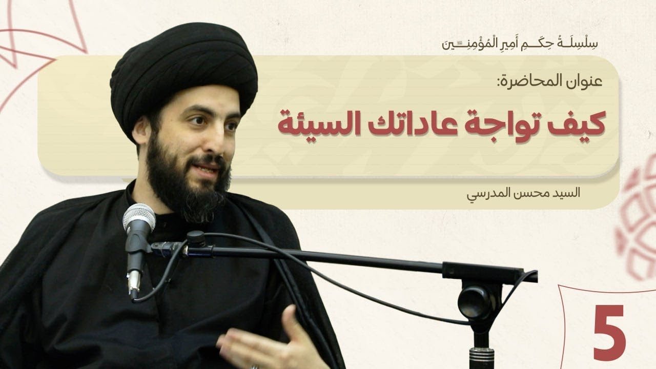 كيف تواجه عاداتك السيئة؟ - سلسلة حكم أمير المؤمنين عليه السلام - الدرس (5)