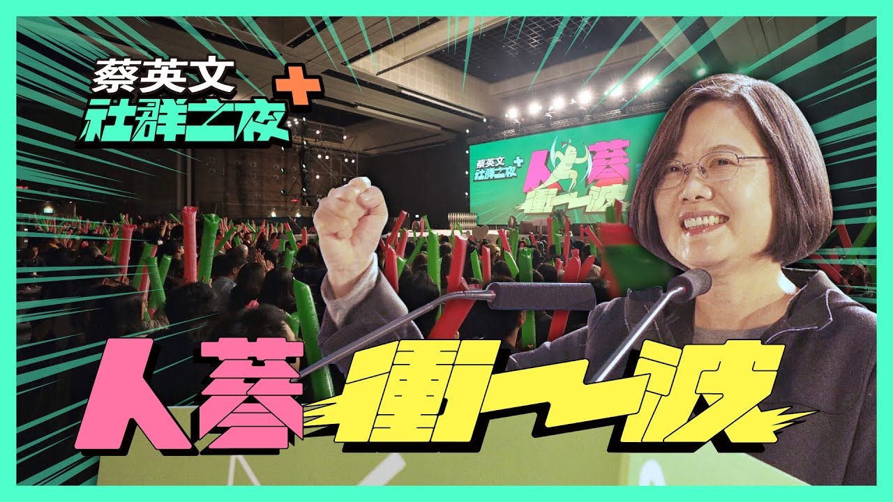 【 社群之夜+人蔘衝一波 】3張選票顧台灣！一月十一回家投票！