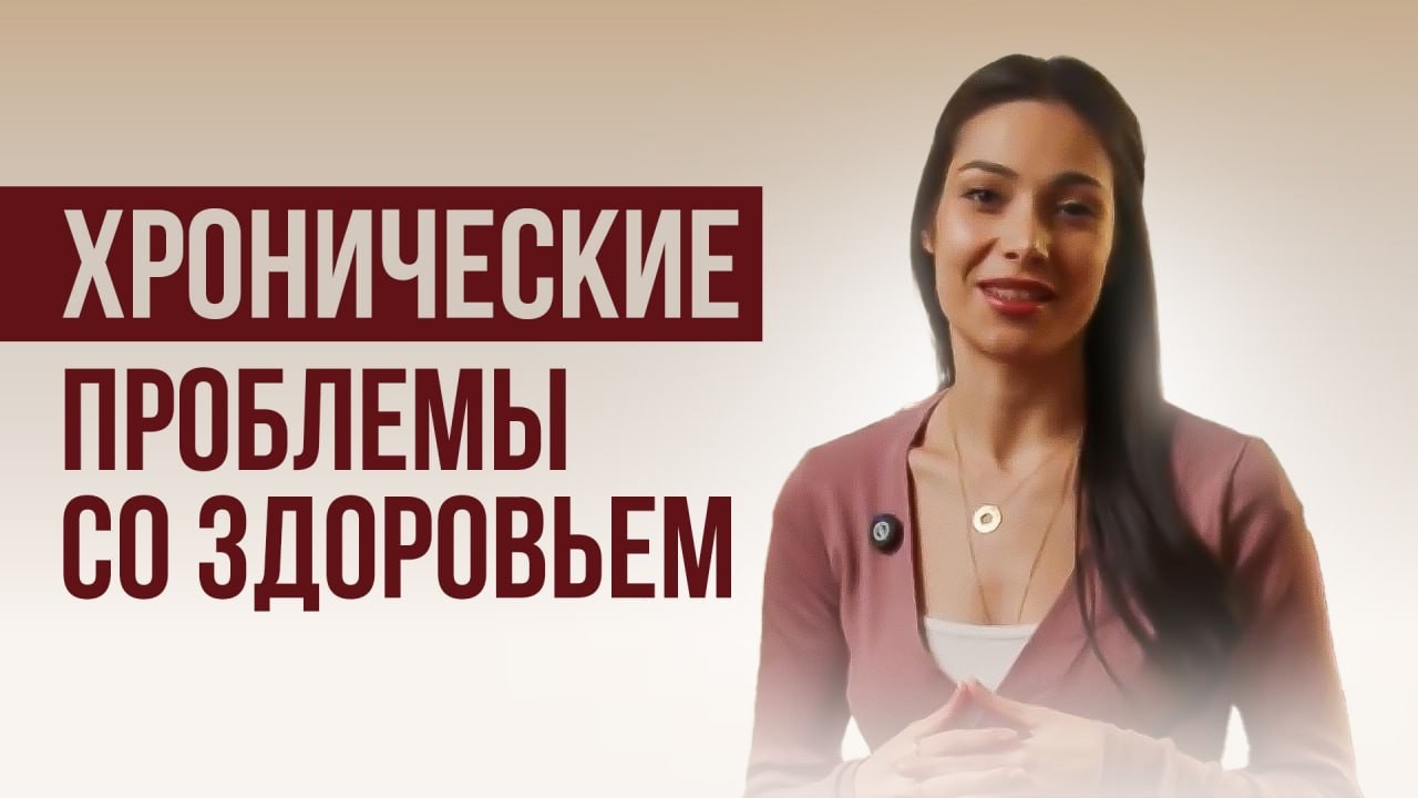 Хронические проблемы со ЗДОРОВЬЕМ