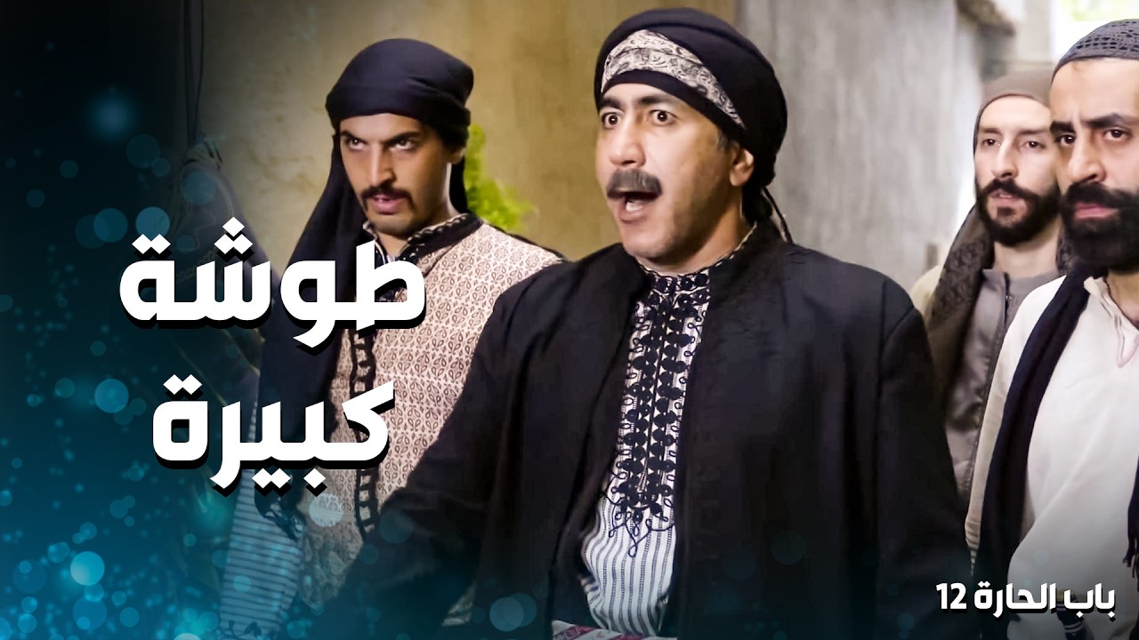 اهل الحارة اجتمعوا على ابو النار وابنه بالحارة .... وصارت طوشة كيبرة كتير 😱 ـ باب الحارة 12