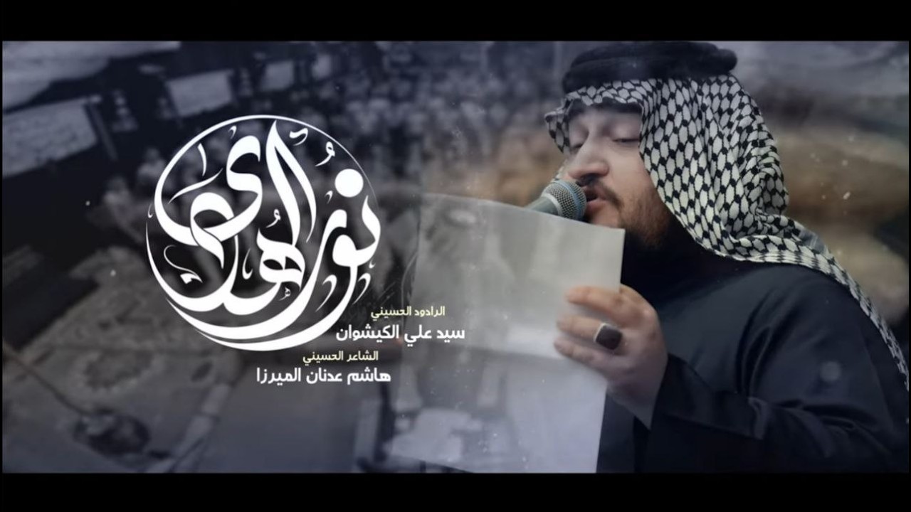 نور الهدى سيد علي الكيشوان