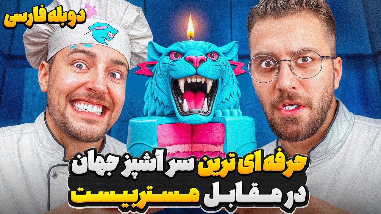 حرفه ای ترین سرآشپز جهان در مقابل مستربیست👨&zwj;🍳🍰 | دوبله فارسی
