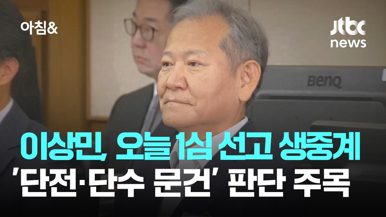 이상민, 오늘 1심 선고 생중계…'단전·단수 문건' 판단 주목 / JTBC 아침&