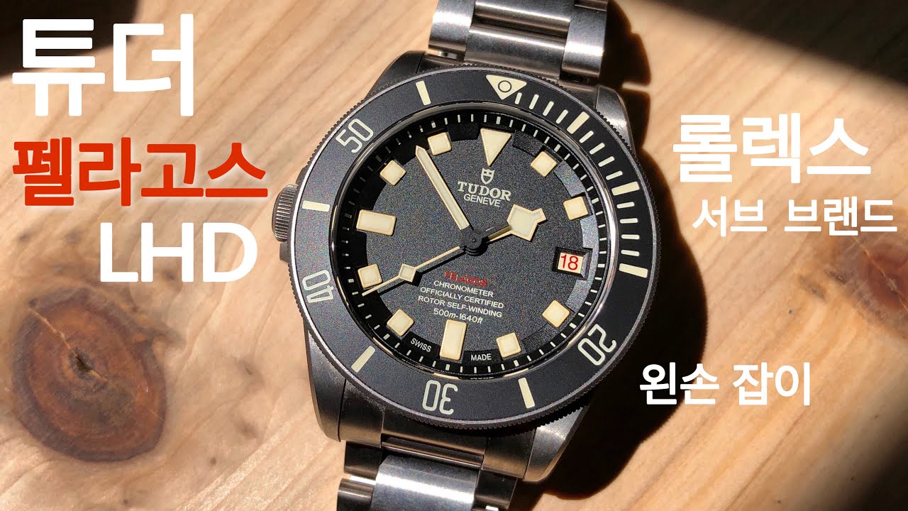 롤렉스 동생이라고 알려진 튜더 시계를 제가 드디어 가지고 왔습니다. 진짜 잘 만들어진 튜더 펠라고스 LHD 리뷰