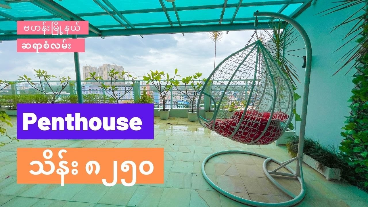 Garden Area အများကြီးပါတဲ့ ဗဟန်းမြို့နယ် ဆရာစံလမ်းက သိန်း ၈၀၀၀ တန် Treasure Residence Penthouse