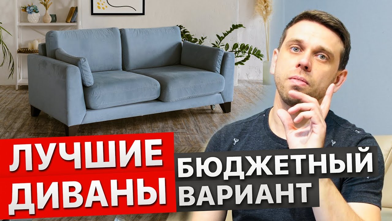 ЭТИ ДИВАНЫ ПОЛЮБИТ ВСЯ СЕМЬЯ. ТОП-5 бюджетных диванов. Диваны для ежедневного сна. Как выбрать диван