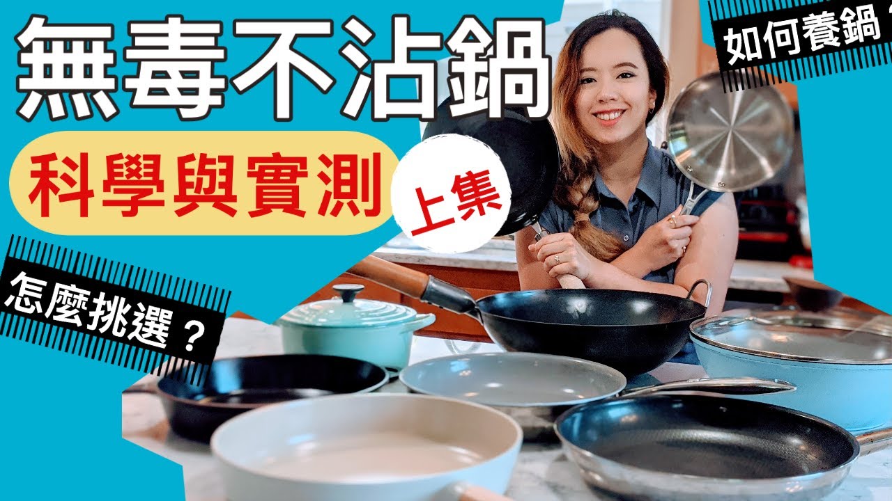 無毒不沾鍋（上集）科學原理?怎麼挑選?如何養鍋?各種類型一次看懂！