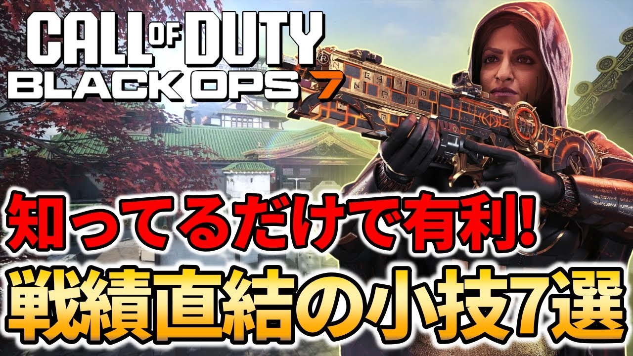 【CoD:BO7】これ知らないと損します！知っておくだけで有利になる小技7選！【FPS】