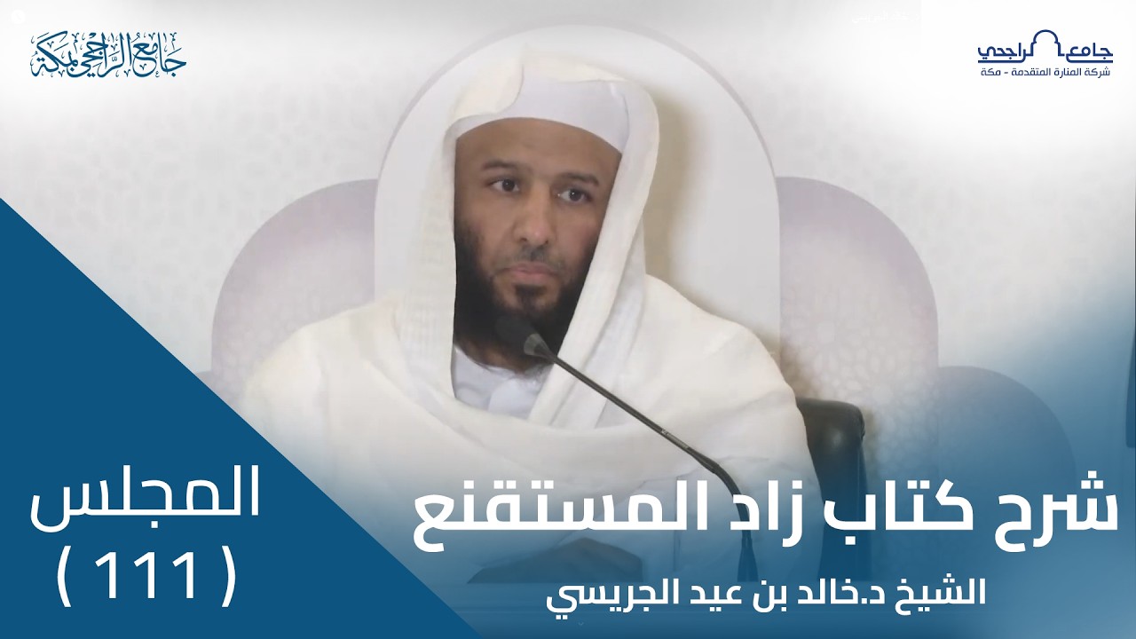 شرح كتاب زاد المستقنع للحجاوي | المجلس 111 | لفضيلة الشيخ د. خالد الجريسي