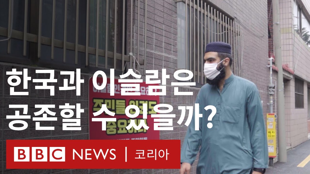 이슬람 사원 건축 둘러싼 갈등...해결책은 없는걸까? - BBC News 코리아