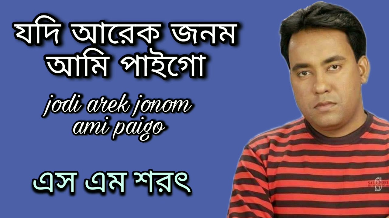 Jodi Arek Jonom Ami Paigo By S M Sharat Official || যদি আরেক জনম আমি পাইগো  এস এম শরৎ..